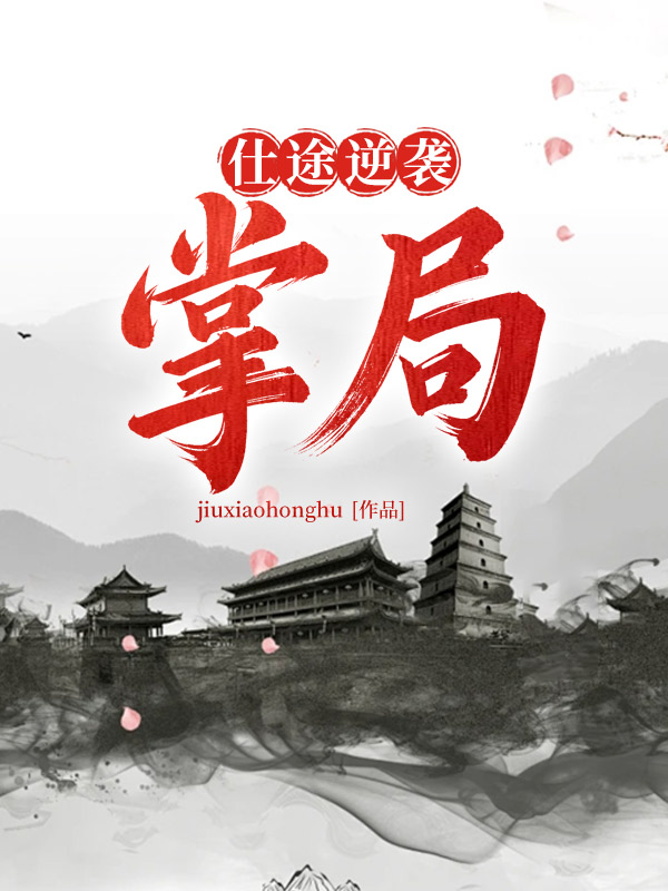 仕途逆袭：掌局