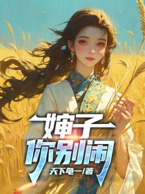 婶子，你别闹