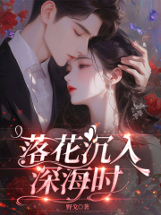 落花沉入深海时