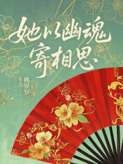 她以幽魂寄相思