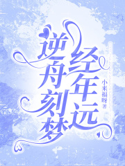 逆舟刻梦经年远