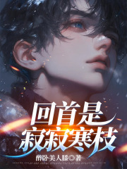 回首是寂寂寒枝