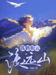 孤鹤衔云渡远山