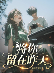 将你留在昨天