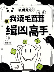 直播看诊？我读毛茸茸成缉凶高手