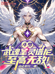 斗罗:武魂圣灵谱尼,至高无敌!