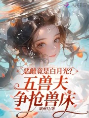 恶雌竟是白月光?五兽夫争抢兽床