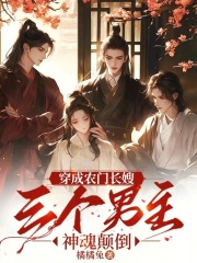 穿成农门长嫂，三个男主神魂颠倒