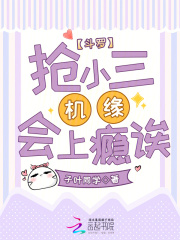 斗罗:抢小三机缘会上瘾诶