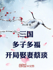 三国：多子多福，开局娶妻蔡琰