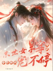 末世女子穿古代，全府排队宠不停