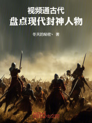 视频通古代,盘点现代封神人物