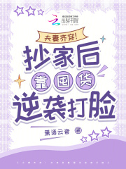 夫妻齐穿！抄家后靠囤货逆袭打脸