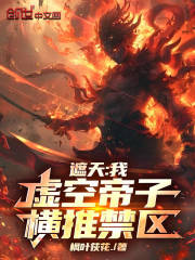 遮天:我,虚空帝子,横推禁区