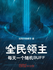 全民领主:每天一个随机BUFF