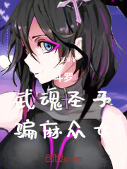 斗罗：武魂圣子，骗麻众女