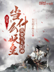 洪荒：当什么妖皇，我要当太阳神