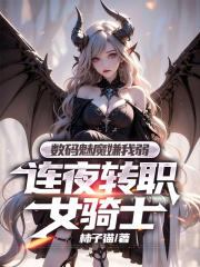 契约数码魅魔后，她们都想要白给