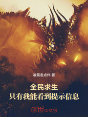 全民求生:只有我能看到提示信息