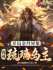 开局金丹异象,我成琉璃岛主!