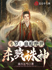 斗罗:血枪绝世,杀戮诛神