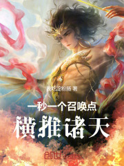 一秒一个召唤点，横推诸天