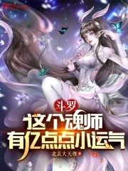 斗罗：这个魂师有亿点点小运气