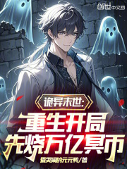 诡异末世:重生开局先烧万亿冥币