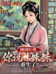 刚到红楼，你说林妹妹重生了？