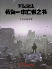 末世重生:我有一本亡者之书