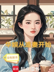 华娱:靠提前追妻,我混成影帝