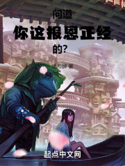 问道:你这报恩正经的?