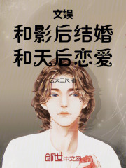 文娱:和影后结婚,和天后恋爱