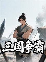 三国争霸