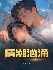 情潮汹涌