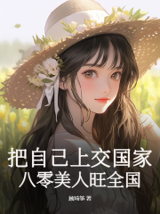 把自己上交国家，八零美人旺全国