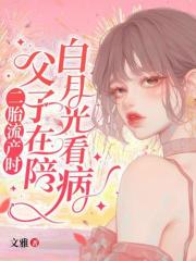 二胎流产时，父子在陪白月光看病