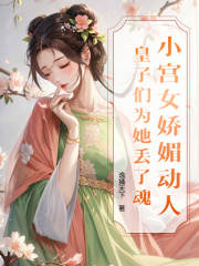 小宫女娇媚动人，皇子们为她丢了魂