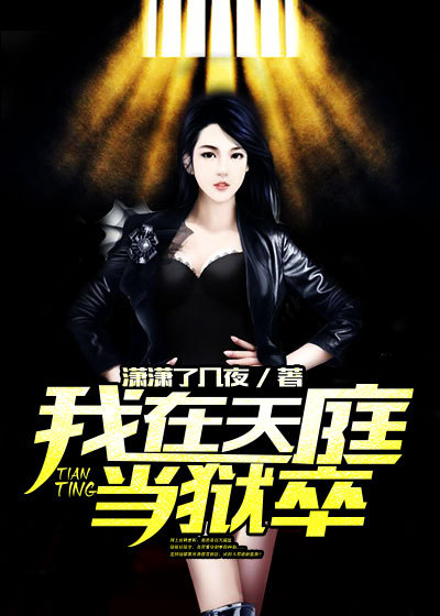 我在天庭当狱卒