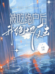 被吃绝户后，我绝地反击！