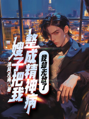 嫂子把我整成精神病，我却无敌了