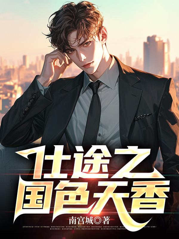 仕途之国色天香