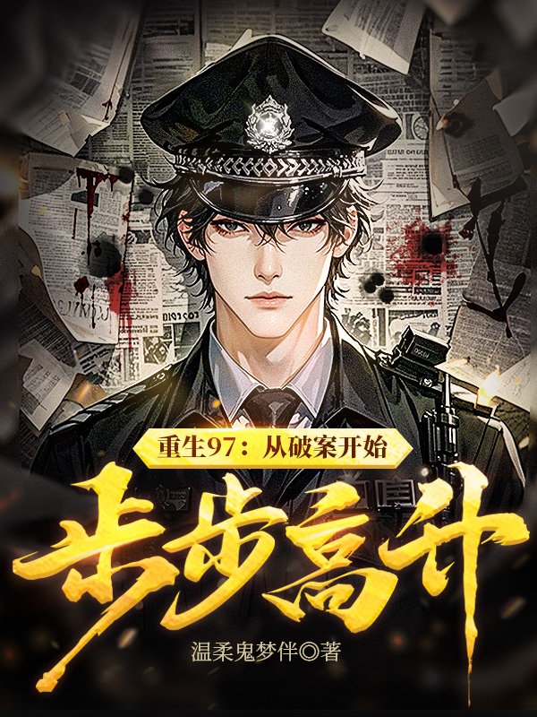 重生97：从破案开始步步高升