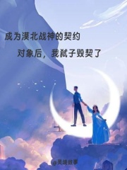 成为漠北战神的契约对象后，我弑子毁契了