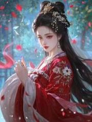 假死后，我谋反了