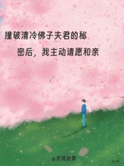 撞破清冷佛子夫君的秘密后，我主动请愿和亲