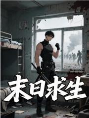末日求生
