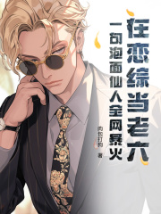 在恋综当老六？一句泡面仙人全网暴火