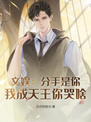 文娱：分手是你，我成天王你哭啥？