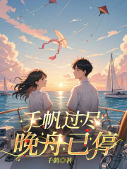 千帆过尽，晚舟已停